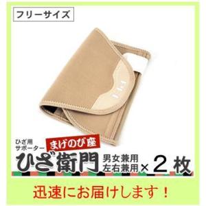まげのび座　ひざ衛門  フリーサイズ　膝用サポーター 2枚セット