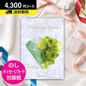 ポイント2倍 カタログギフト 引き出物 結婚内祝い 内祝 結婚式 内祝い お返し ウェディング カタログギフト ティアラ チュール 4300円コース｜honpo-online