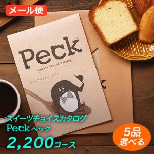 カタログギフト 内祝 お返し 出産内祝 スイーツ カタログギフト Peck(ペック)  2200円コース 5品選べるコース メール便利用