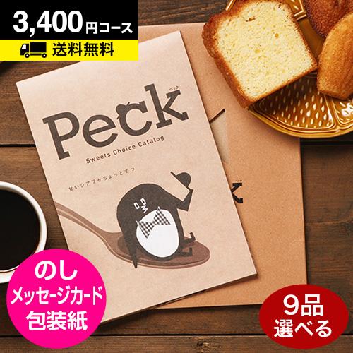 カタログギフト 内祝 お返し 出産内祝 スイーツ カタログギフト Peck(ペック)  3400円コ...