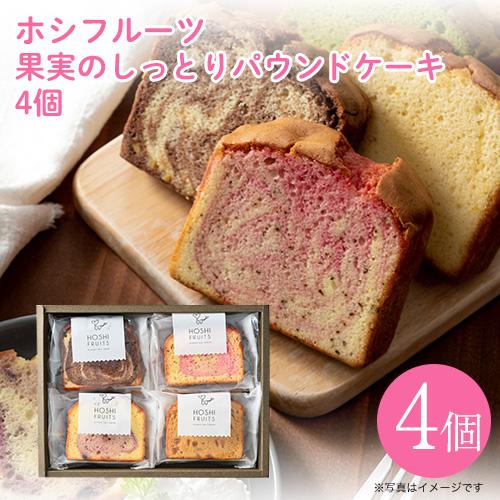 内祝 スイーツ ホシフルーツ 果実のしっとりパウンドケーキ 4個 HFKP-005 代引不可 ギフト