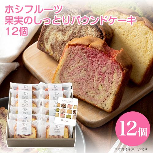 内祝 スイーツ ホシフルーツ 果実のしっとりパウンドケーキ 12個 HFKP-003 代引不可 ギフ...