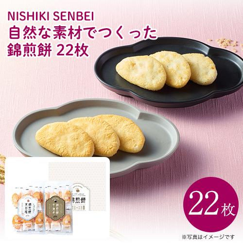内祝 スイーツ ギフト NISHIKI SENBEI 自然な素材でつくった錦煎餅 22枚 NSA-0...