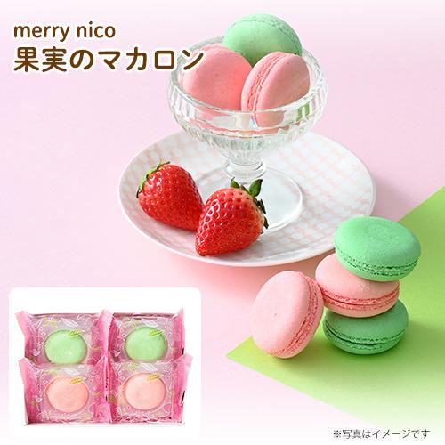 内祝 スイーツ ギフト merry nico 果実のマカロン MNA-01A 代引不可