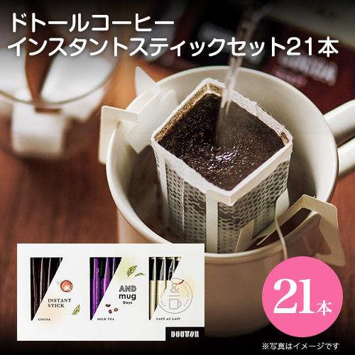 内祝 スイーツ ギフト ドトールコーヒー インスタントスティックセット 21本 DTS-15 代引不...