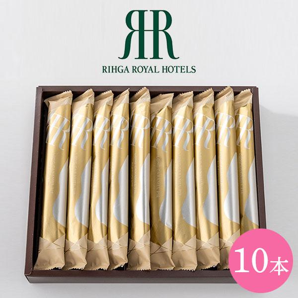 リーガロイヤルホテル　ロングキャラメルパイ１０本(RRA-01A)｜代引不可