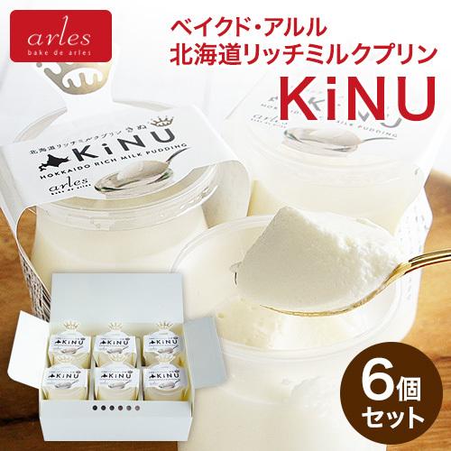 北海道 スイーツ ベイクド アルル 北海道リッチミルクプリン〜KiNU〜 6個セット 北海道 スイー...
