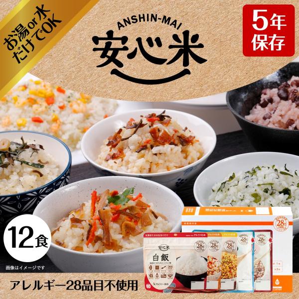 防災グッズ 防災食 非常食 防災セット アルファ―食品 備えて安心 お米の12食セット アルファ米 ...