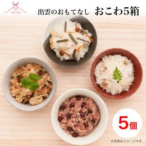 出雲のおもてなし すぐに炊けるお米入り おこわ5個入り お赤飯 山菜おこわ 鶏とごぼうのおこわ 天然真鯛のおこわ 中華おこわ 各1個｜honpo-online