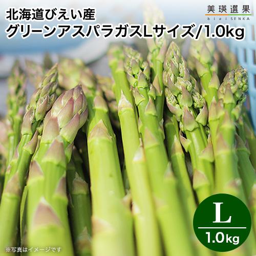 美瑛 アスパラガス びえい産  北海道 美瑛産 露地グリーン アスパラ Lサイズ 1kg 500g×...