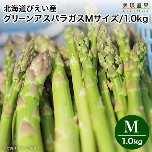 美瑛 アスパラガス びえい産  北海道 美瑛産 露地グリーン アスパラ Mサイズ 1kg 500g×...