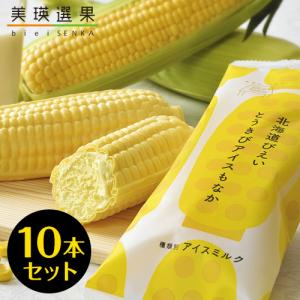 美瑛選果 とうきびアイスもなか 10本セット 産地直送 代引不可 JAびえい 北海道 とうきび アイスクリーム モナカ コーンアイス