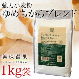 美瑛選果　美瑛産小麦粉 ゆめちからブレンド 1kg（超強力粉）