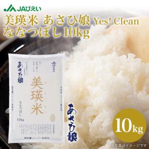 米10kg お米 10kg 白米 新米 令和7年 白米 10kg 北海道米 JAびえい 美瑛米 あさひ娘Yes！ Clean ななつぼし 10kg 特A びえい びえい 美瑛 2025年 爆買