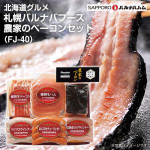 北海道 グルメ 札幌バルナバフーズ 農家のベーコンセット 代引不可
