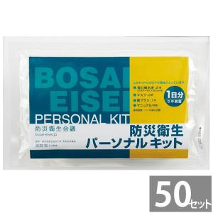 感染防止 防災用品 避難用品 防災衛生パーソナルキット 50セット