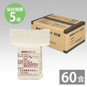 非常食 保存食 ビスケット 防災グッズ 防災用品 5年保存 備蓄 長期保存 三立製菓 三立 保存用ビスケット 5枚入×60パック｜honpo-online