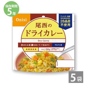 非常食 保存食 アルファ米 非常食セット防災食 備蓄 長期保存食 尾西食品 防災グッズ 尾西のアルファ米 ドライカレー 1袋100g ×5袋 5年保存 防災用品