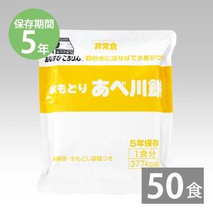 非常食 保存食 防災グッズ 防災用品 5年保存 備蓄 長期保存 水だけで作れる 水もどり餅 あべかわもち 50食 あべかわ餅｜honpo-online