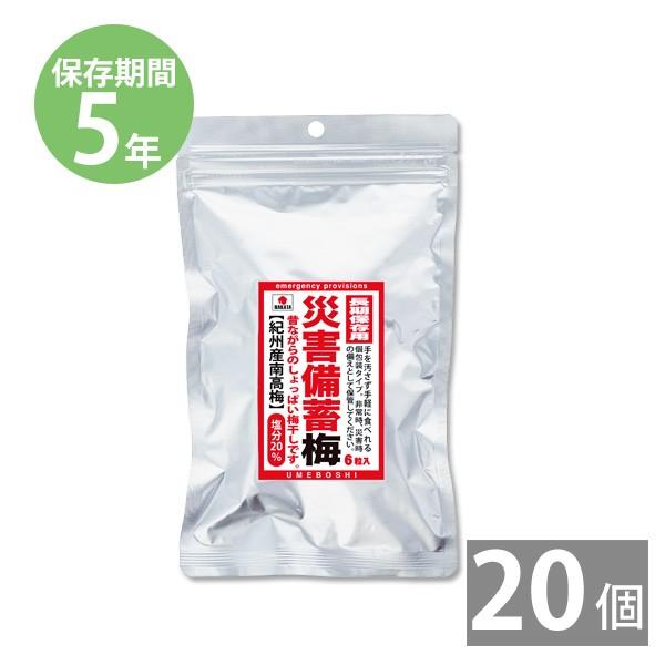 保存食 非常食 防災用品 防災グッズ 備蓄 セット 災害備蓄 梅 6粒入 72g ×20袋
