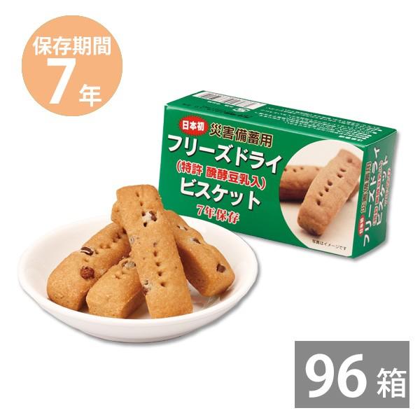 非常食 保存食 防災グッズ 7年保存 フリーズドライビスケット 4本入り50g×96個 防災用品 備...