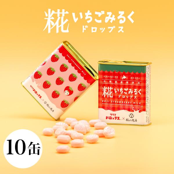 ポイント10倍 ヤマト福山商店 糀いちごみるくドロップス 77g×10缶 イチゴミルク キャンディ ...