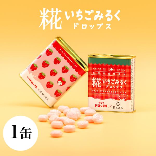 ポイント10倍 ヤマト福山商店 糀いちごみるくドロップス 77g×1缶 イチゴミルク キャンディ 飴...