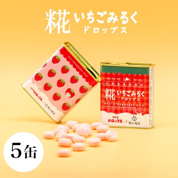 ポイント10倍 ヤマト福山商店 糀いちごみるくドロップス 77g×5缶 イチゴミルク キャンディ 飴...