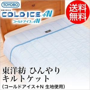 東洋紡 ひんやりキルトケット