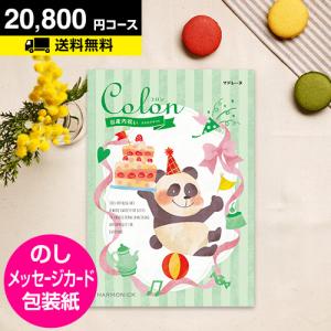 ポイント5倍 カタログギフト 出産 内祝い 内祝 お返し 選べる 出産内祝い用専用 カタログギフト コロン マドレーヌ 20800円コース｜honpo-online