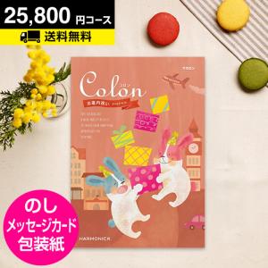 ポイント5倍 カタログギフト 出産 内祝い 内祝 お返し 選べる 出産内祝い用専用 カタログギフト コロン マカロン 25800円コース｜honpo-online