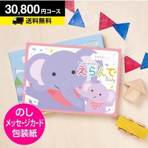 カタログギフト 出産祝い ベビー 出産 御祝 カタログギフト えらんで Erande すやすや 30800円コース｜プレゼント 誕生日 出産御祝｜honpo-online