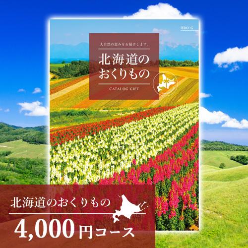 父の日ギフト カタログギフト 北海道のおくりもの 4000円コース(HDO-G) 北海道 グルメ プ...