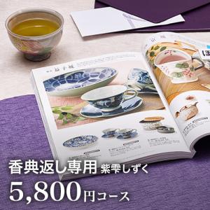 カタログギフト 香典返し グルメ 法要 御礼 お返し 忌明け 一周忌 志 四十九日 カタログギフト 紫雫 sizuku しずく 5800円コース w9TWL｜honpo-online