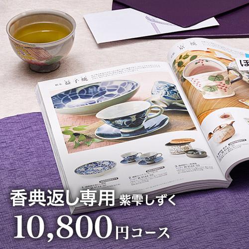 ポイント5倍 カタログギフト 香典返し グルメ 法要 御礼 お返し 忌明け 一周忌 志 四十九日 カ...