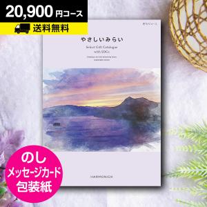 ポイント5倍 カタログギフト グルメ 香典返し 内祝い 内祝 お返し 結婚内祝 出産内祝 カタログギフト やさしいみらい きらり 20900円コース