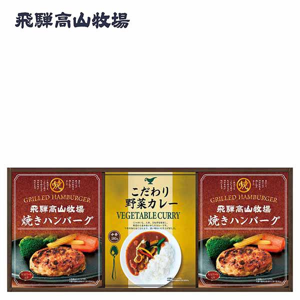 飛騨高山牧場 焼きハンバーグ&amp;カレーセット (BHF-BER)｜内祝い お返し お礼 お祝い 出産内...