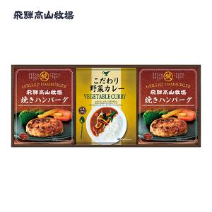 お返し 贈り物 引出物 飛騨高山牧場 焼きハンバーグ&カレーセット(BHF-BER) 香典返し 法要 お返し 引出物 ご挨拶 内祝 お中元 w9TWL｜honpo-online