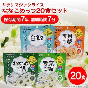 非常食 保存食 アルファ米 非常食セット防災食 長期保存食 防災グッズ 7年保存 サタケ マジックライス ななこめっつ 20食セット 白飯/五目/わかめ/青菜 各5食