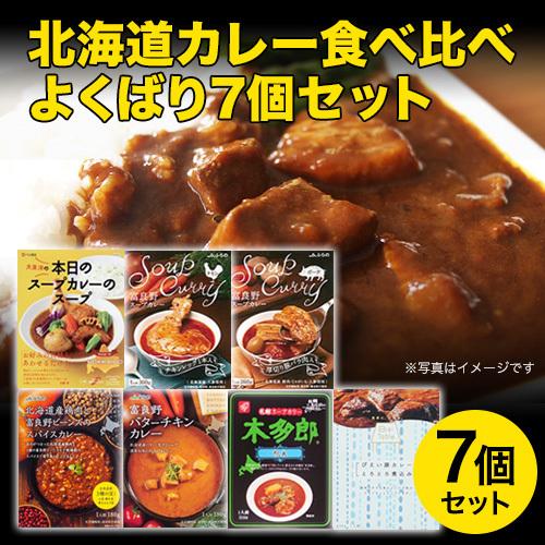 北海道 カレー 食べ比べ よくばり7個セット(本日のスープカレーのスープ/JAふらのスープカレー/木...