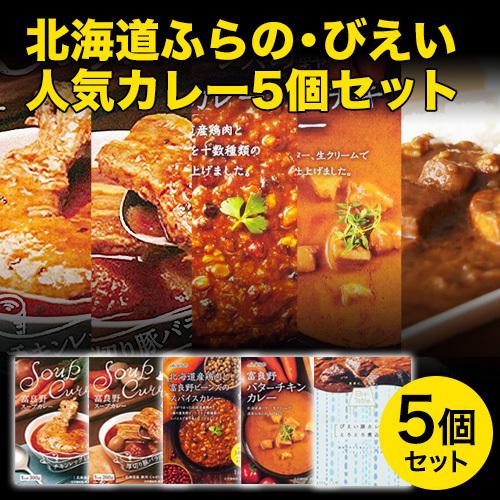 北海道 ふらの びえい 人気カレー5個セット(JAふらのスープカレー カレー/びえい豚カレー) レト...