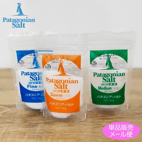 まろやか 旨味 塩 パタゴニア ソルト 100g(大粒/中粒/細粒からお選びください) メール便アル...