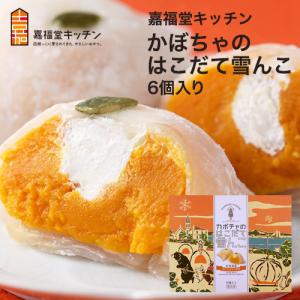 北海道 スイーツ 嘉福堂キッチン カボチャのはこだて雪んこ  6個入り  クール便 爆買
