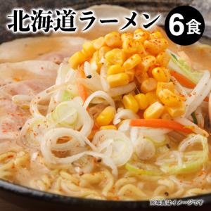 ラーメン 取り寄せ 北海道 取り寄せグルメ 味噌ラーメン ご当地ラーメン北海道ラーメン6食入 スープ付(旭川しょうゆ/札幌みそ/函館しお 各2食) 生ラーメン 爆買
