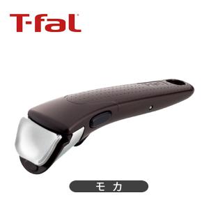 T-FAL ティファール インジニオ ネオ 専用取っ手 (モカ/L99345)｜honpo-online