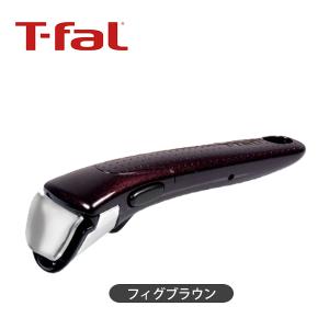 T-FAL ティファール インジニオ ネオ 専用取っ手 (フィグ ブラウン/L99358)｜honpo-online