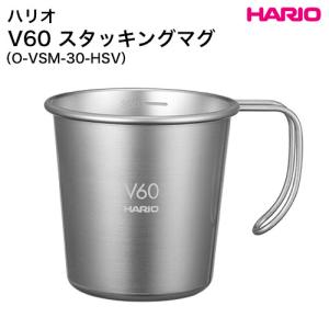 ハリオ HARIO V60 メタルスタッキングマグ O-VSM-30-HSV アウトドア キャンプ ドリップ コーヒー｜honpo-online