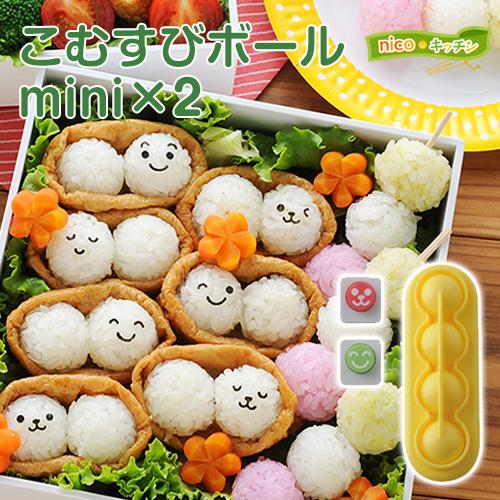 お弁当 グッズ アーネスト nicoキッチン こむすびボール mini×2(のりパンチ付き)(A-7...