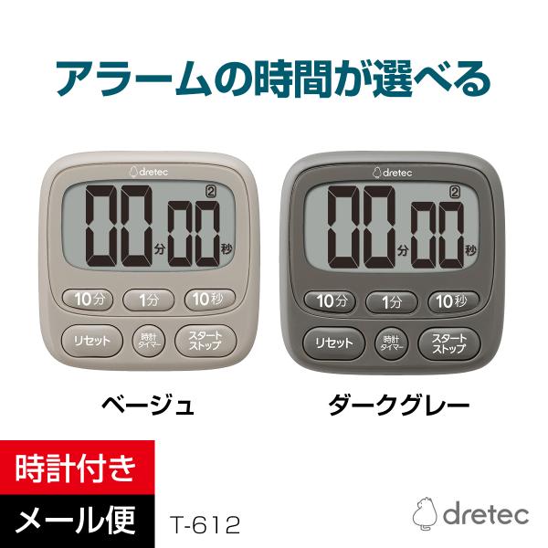 ドリテック 時計付き大画面タイマー  ＜ベージュ/ダークグレー＞(T-612) メール便 代引き不可...