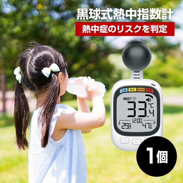 黒球式熱中指数計(HDL-1717)周囲温度 湿度 暑さ対策 熱中症予防 工場 現場 学校 農作業 ...